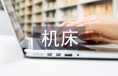 機(jī)床設(shè)計(jì)論文