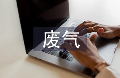 有機廢氣治理