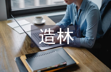 造林綠化論文