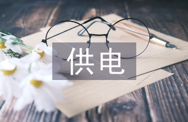 供電公司安全整治總結(jié)