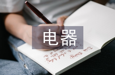 電器工程及自動化論文