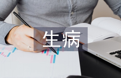 生病申請書
