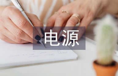驅動電源設計