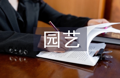 園藝工程師