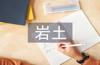 巖土工程勘察中水文地質問題探討