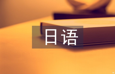 日語畢業論文