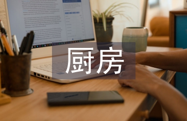 廚房發(fā)言稿