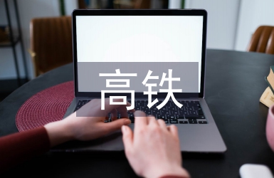 高鐵發(fā)展論文