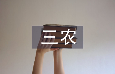 三農宣傳方案