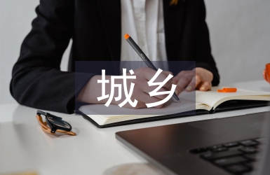 城鄉(xiāng)治理工作意見