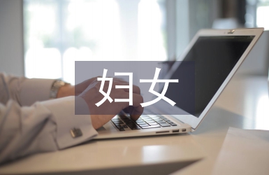 婦女之家工作總結(jié)