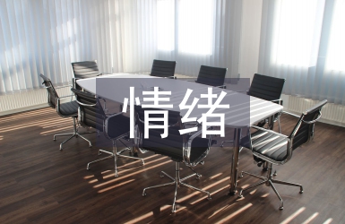 大學(xué)生情緒調(diào)節(jié)論文