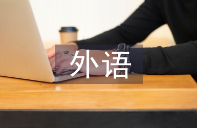 外語教育心理學(xué)論文