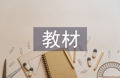 高中數(shù)學(xué)教材