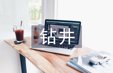 鉆井技術論文