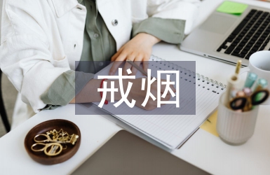 戒煙的心理輔導