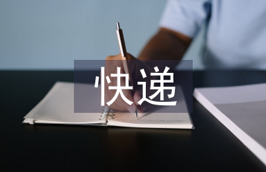 快遞業(yè)行業(yè)研究