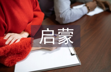 啟蒙文學(xué)