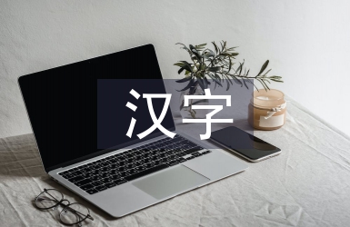 漢字的調查報告