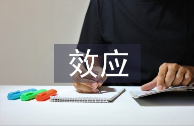 常見的心理學效應
