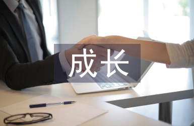 成長中的一件事