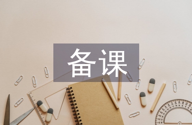 備課組長工作總結