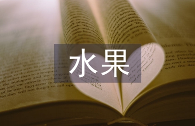 賣水果工作經驗總結