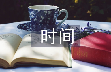 形容時(shí)間快的句子