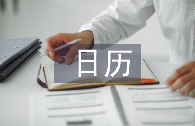日歷計(jì)劃