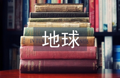 只有一個地球教學反思
