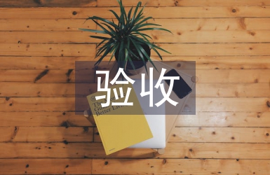 驗收工作要點