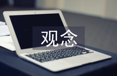 企業(yè)經(jīng)營管理觀念