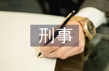 刑事立法