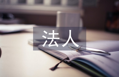 法人變更申請報告