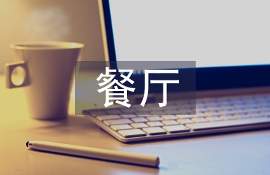 餐廳開業邀請函