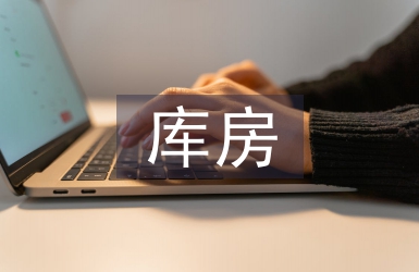 庫(kù)房管理制度