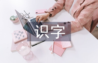 識(shí)字教案