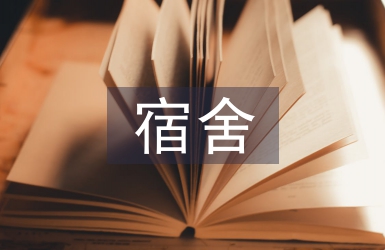 大學(xué)生宿舍關(guān)系