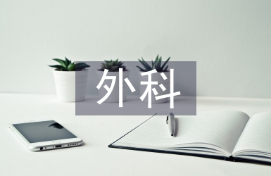 外科業務學習計劃