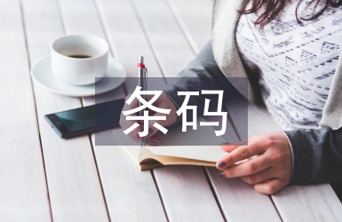 條碼技術論文
