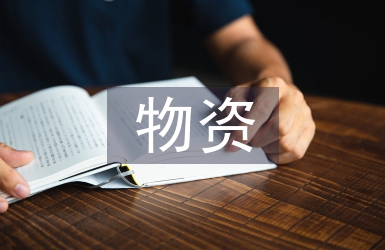 物資部門(mén)工作思路