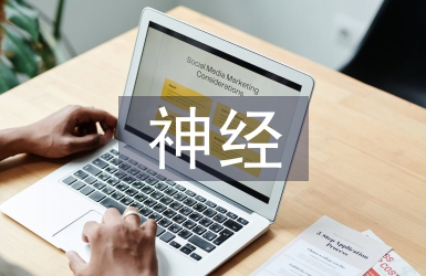 神經康復護理
