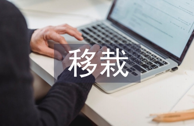 移栽技術論文