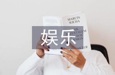 娛樂營銷論文