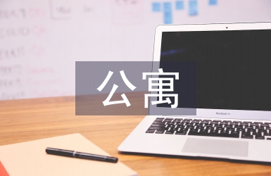 公寓部個人工作計劃