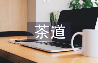 茶道禮儀小知識