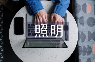 照明業務工作計劃