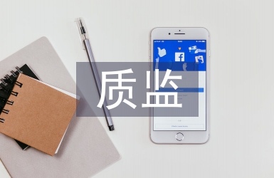 質(zhì)監(jiān)節(jié)能減排工作計劃