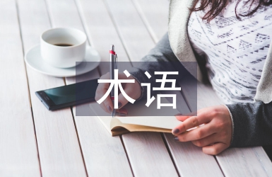 國(guó)際貿(mào)易術(shù)語論文