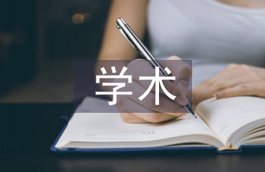 學生會學術部工作總結